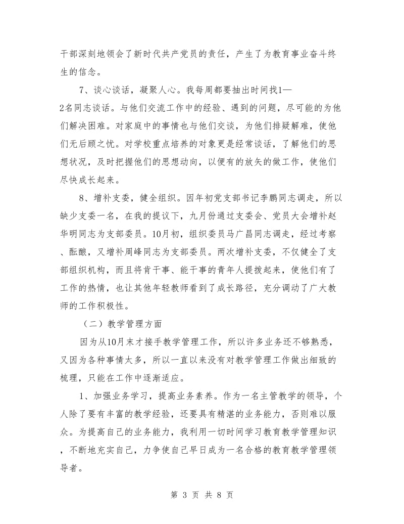 中学党支部书记述职报告.doc_第3页