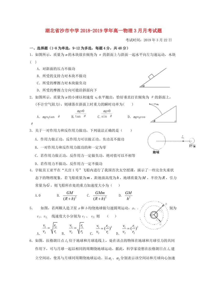 湖北省沙市中学2018-2019学年高一物理3月月考试题.doc_第1页