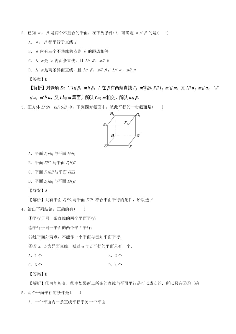 2018-2019学年高中数学 考点22 平面与平面平行的判定庖丁解题 新人教A版必修2.doc_第2页