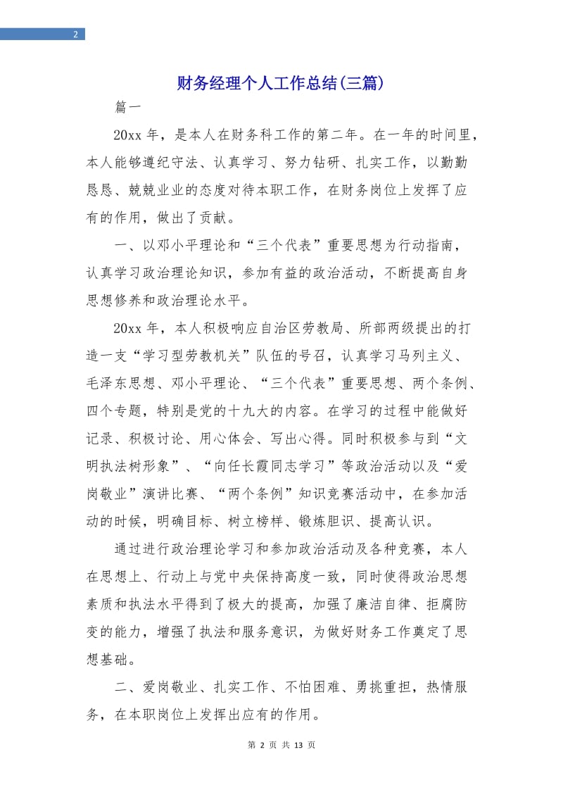 财务经理个人工作总结(三篇).doc_第2页