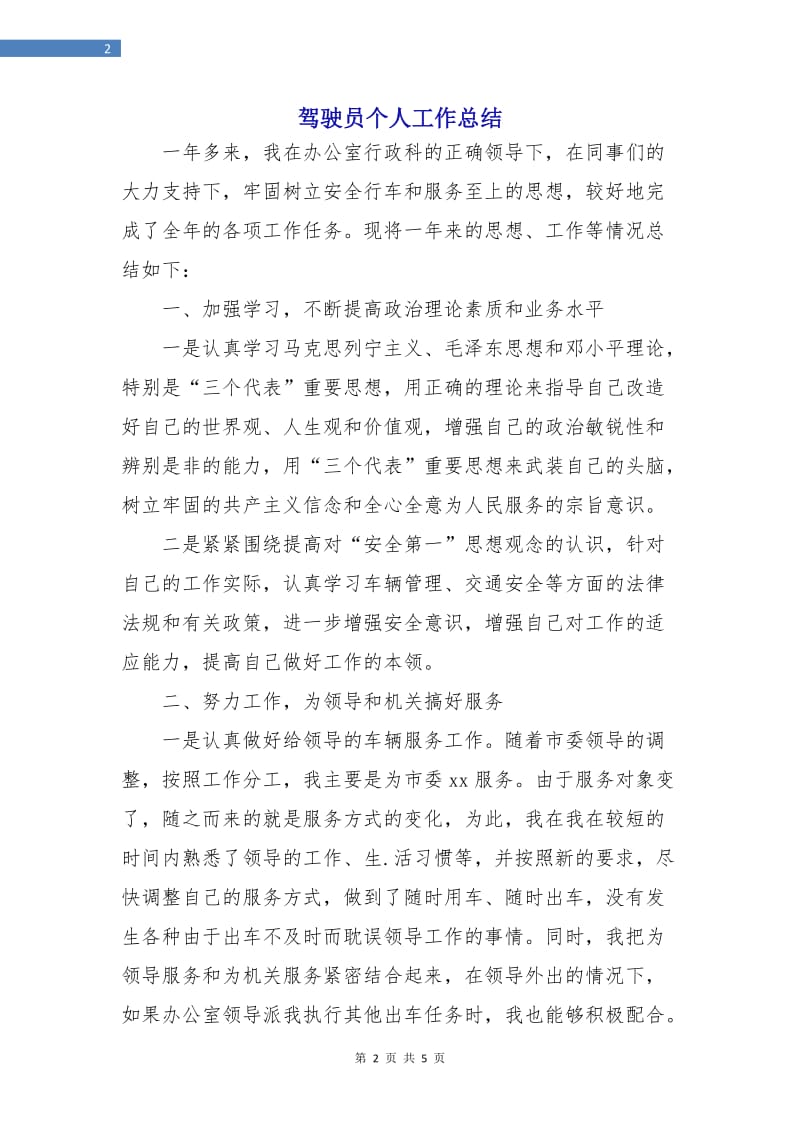 驾驶员个人工作总结.doc_第2页