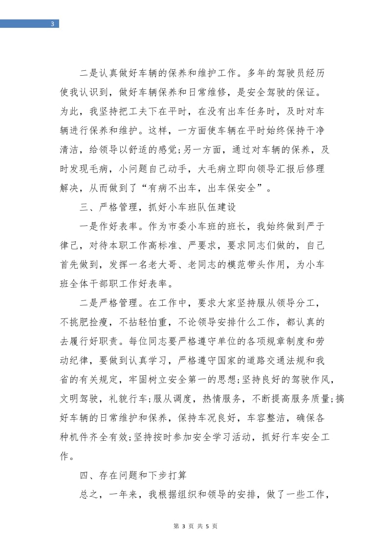 驾驶员个人工作总结.doc_第3页