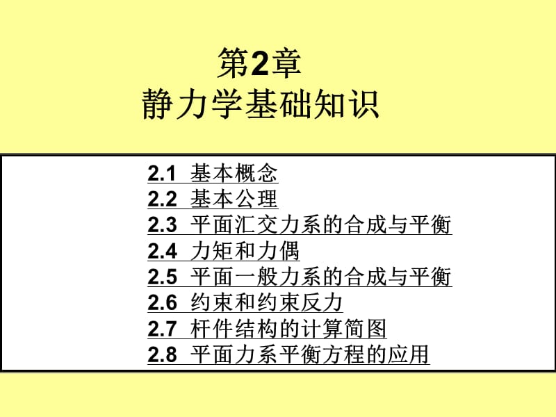 《静力学基础知识》PPT课件.ppt_第1页