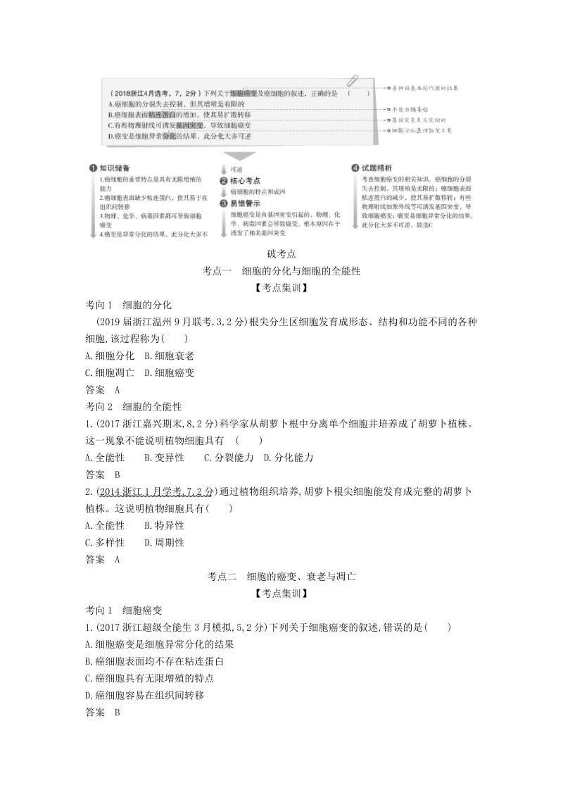 (B版)浙江省2020年高考生物总复习专题8细胞的分化癌变衰老与凋亡教师用书.docx_第2页