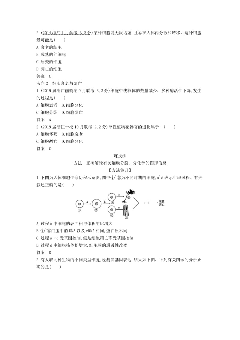 (B版)浙江省2020年高考生物总复习专题8细胞的分化癌变衰老与凋亡教师用书.docx_第3页