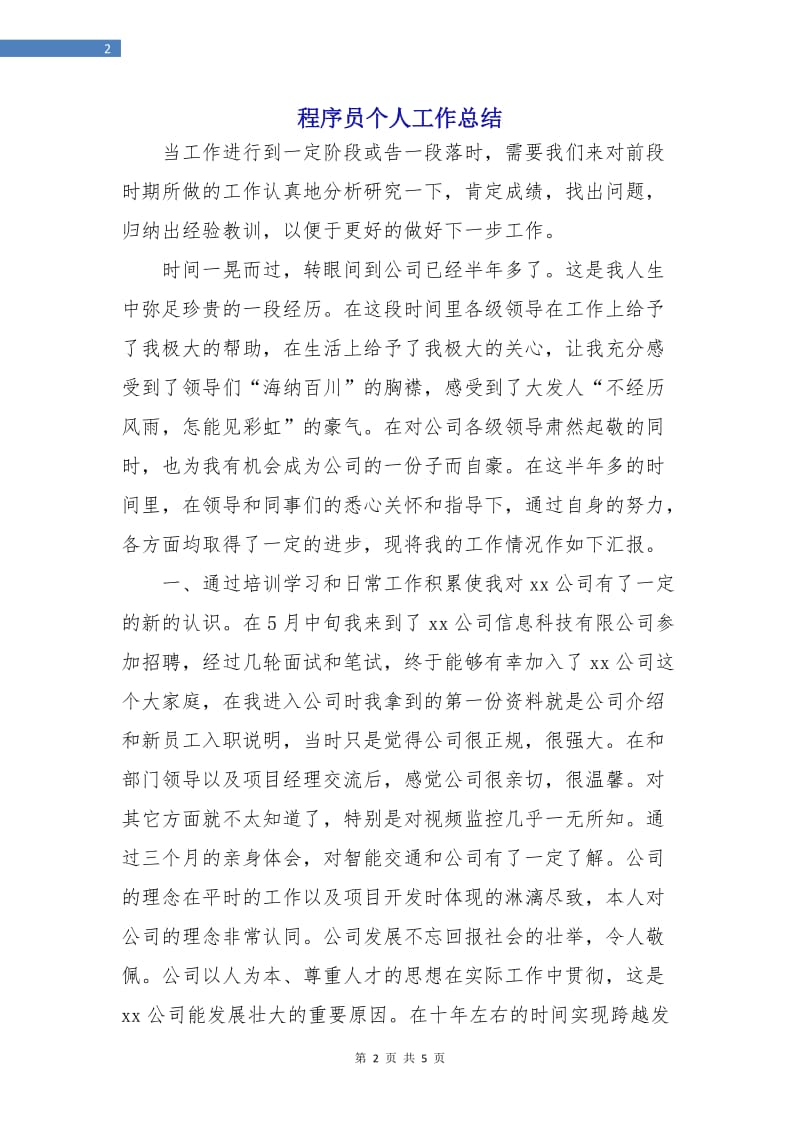 程序员个人工作总结.doc_第2页