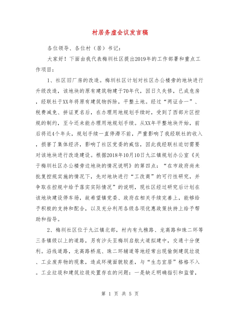 村居务虚会议发言稿.doc_第1页