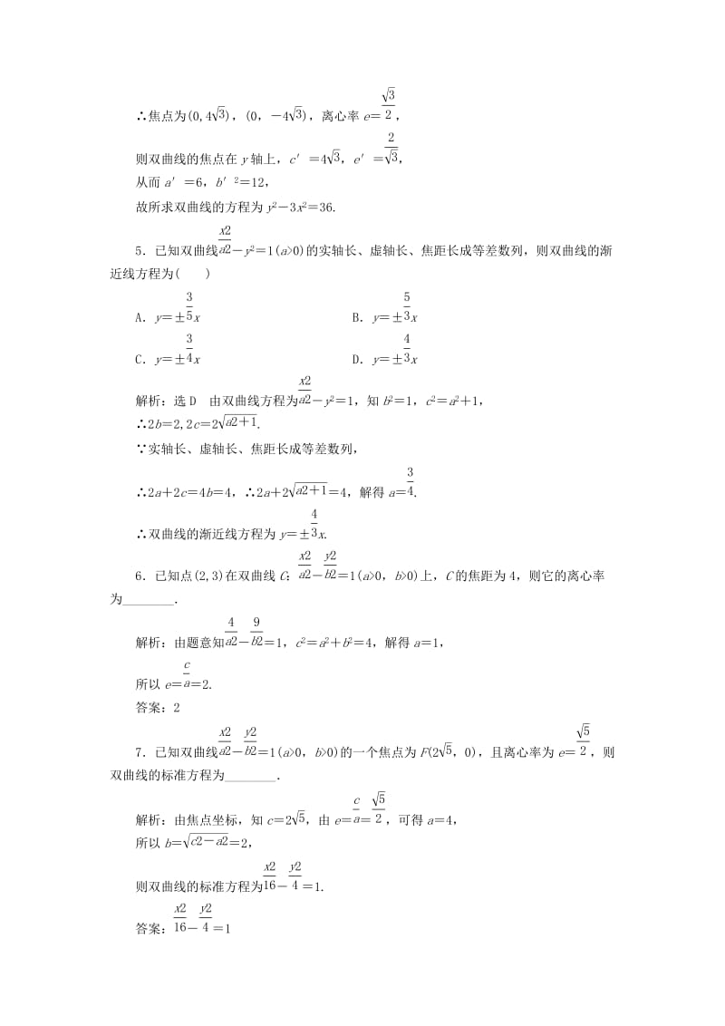 2018-2019学年高中数学 课时跟踪检测（十）双曲线的简单几何性质（含解析）新人教A版选修1 -1.doc_第2页