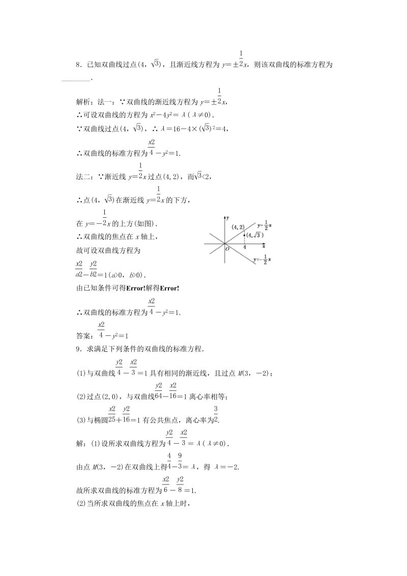 2018-2019学年高中数学 课时跟踪检测（十）双曲线的简单几何性质（含解析）新人教A版选修1 -1.doc_第3页