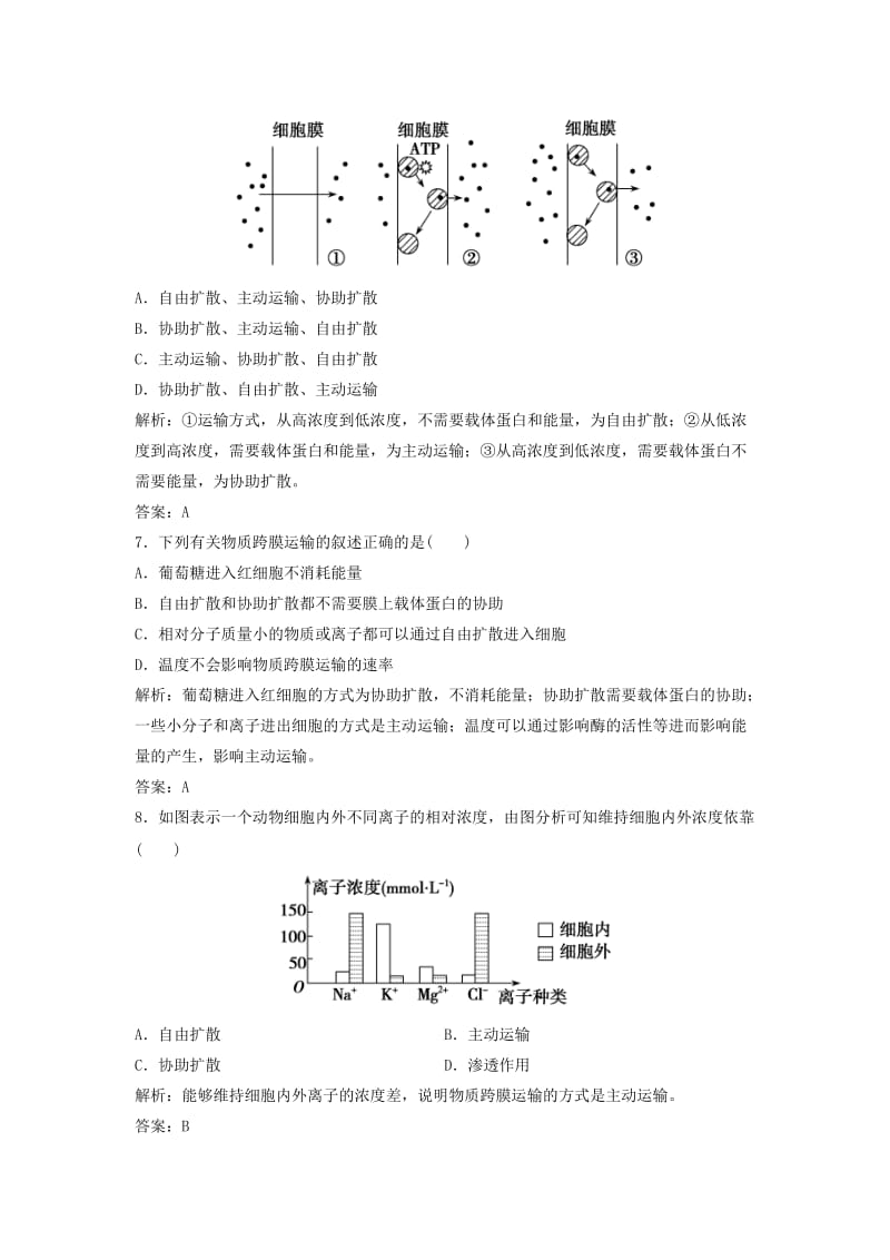 2017-2018学年高中生物 第四章 细胞的物质输入和输出 第2～3节 生物膜的流动镶嵌模型 物质跨膜运输的方式优化练习 新人教版必修1.doc_第3页