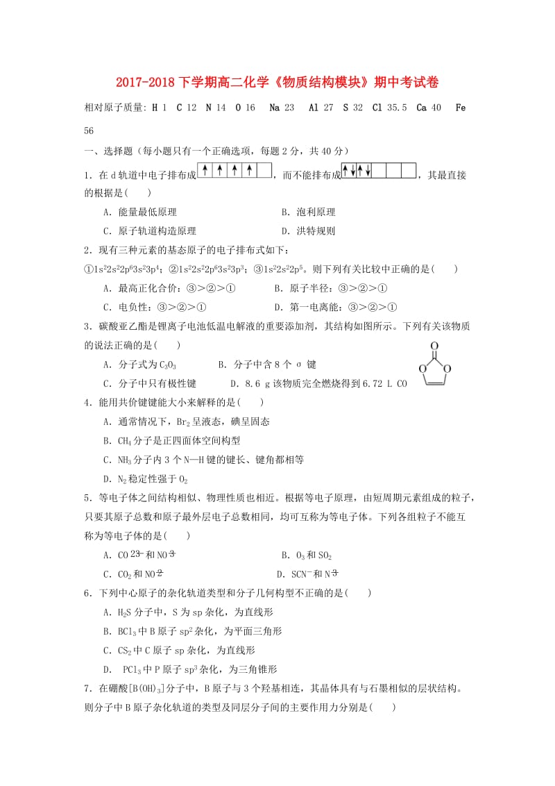 福建省莆田第八中学2017-2018学年高二化学下学期期中试题.doc_第1页