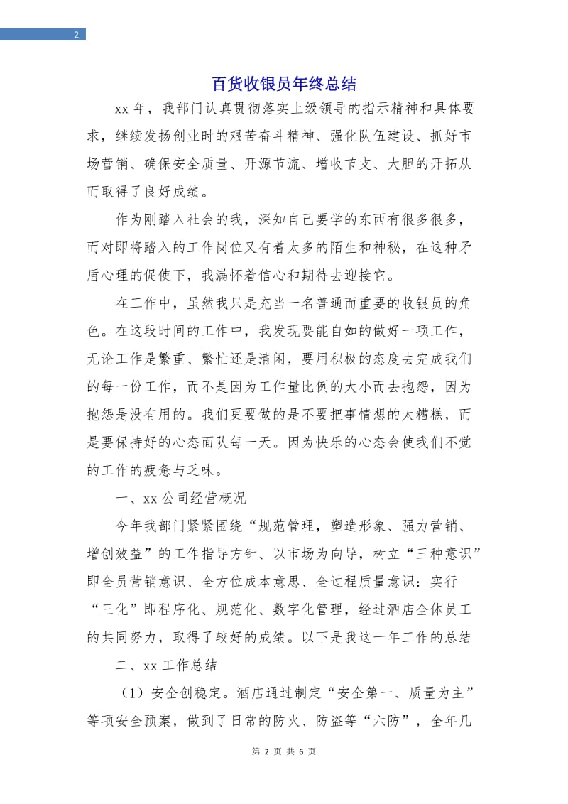 百货收银员年终总结.doc_第2页