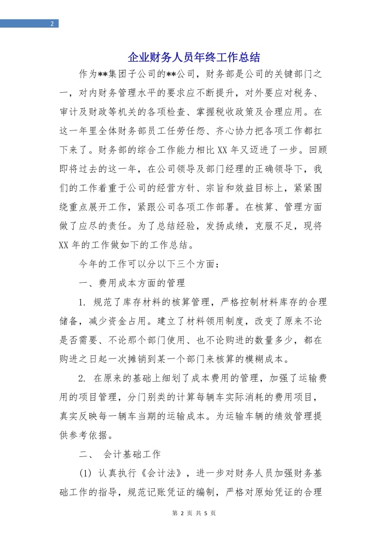 企业财务人员年终工作总结.doc_第2页