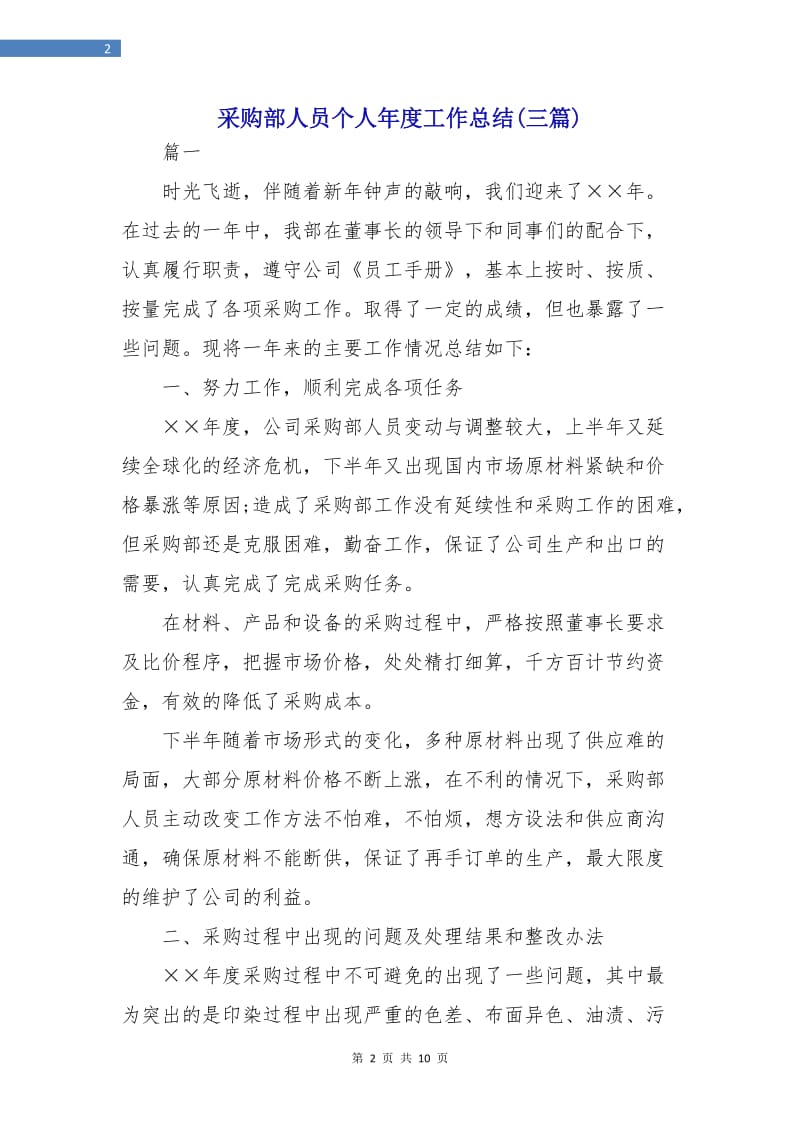 采购部人员个人年度工作总结(三篇).doc_第2页