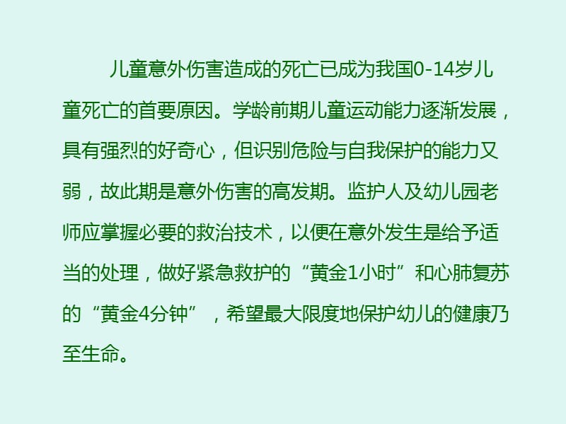 儿童意外伤害现场急救技术ppt课件_第2页