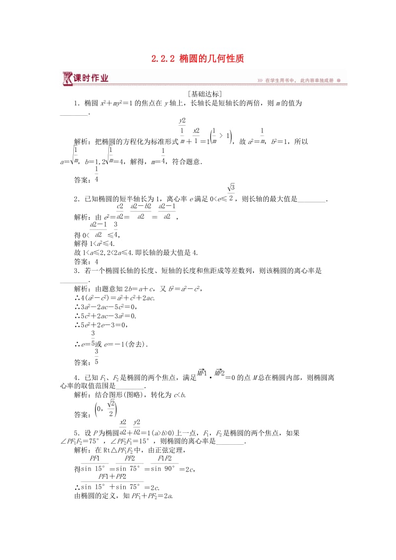 2018-2019学年高中数学 第二章 圆锥曲线与方程 2.2.2 椭圆的几何性质作业 苏教版选修1 -1.doc_第1页