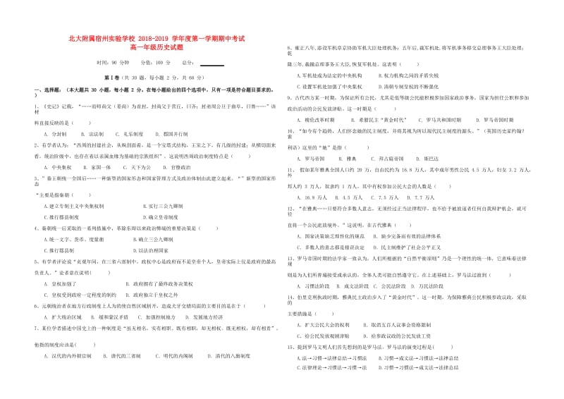 安徽省北大附属宿州实验学校2018-2019学年高一历史上学期期中试题.doc_第1页