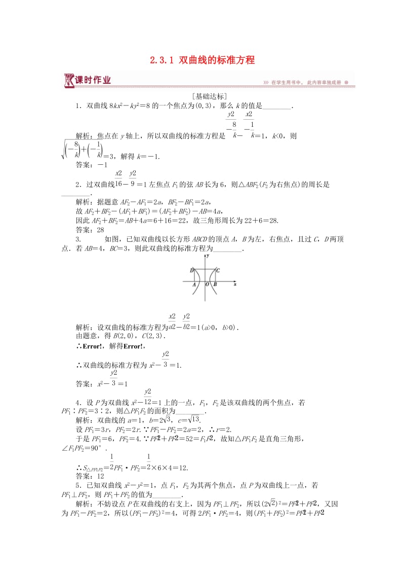 2018-2019学年高中数学 第二章 圆锥曲线与方程 2.3.1 双曲线的标准方程作业 苏教版选修1 -1.doc_第1页