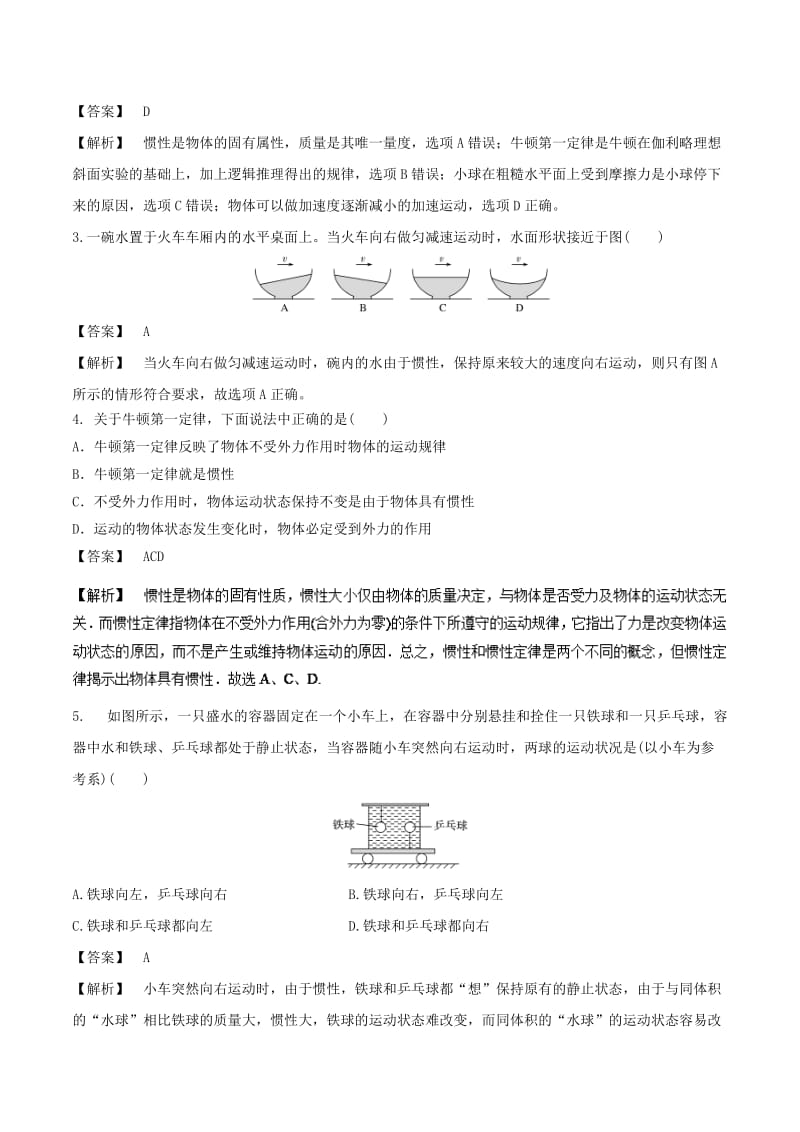 2018-2019学年高中物理同步重难讲练之牛顿运动定律 专题01 牛顿第一定律的理解和应用学案 新人教版必修1.doc_第3页