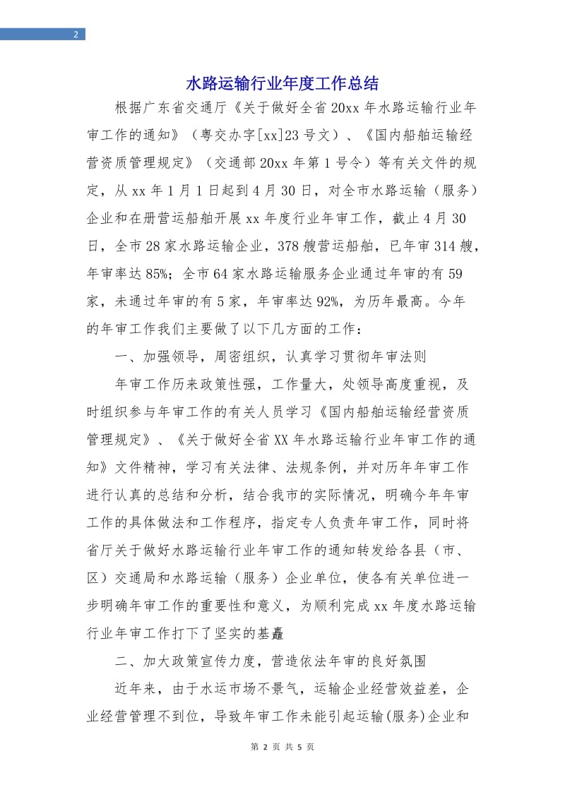 水路运输行业年度工作总结.doc_第2页