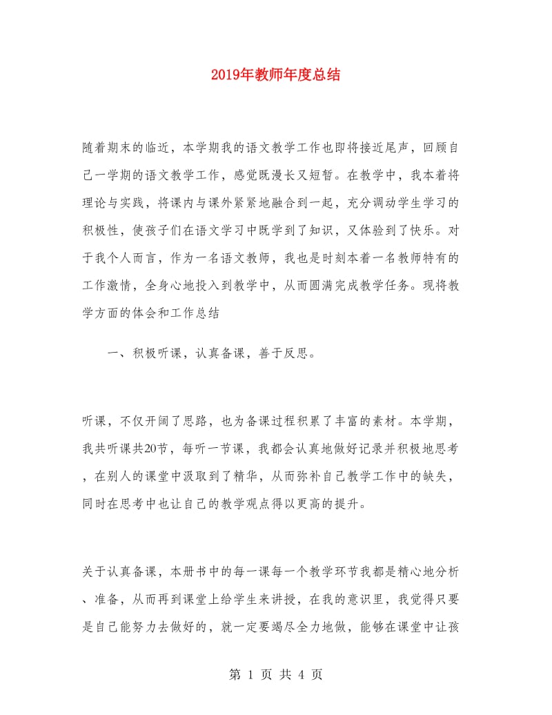 2019年教师年度总结.doc_第1页