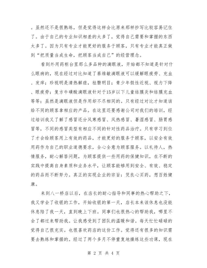 药店药店实习两个月总结.doc_第2页