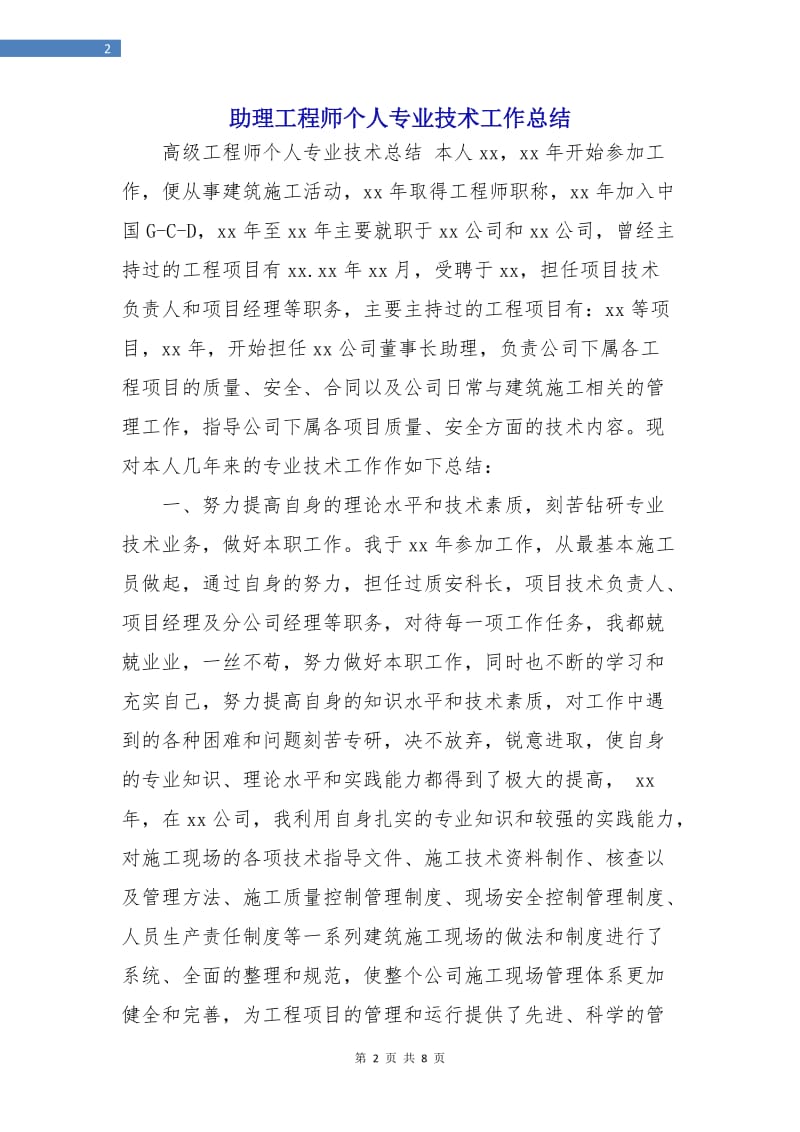 助理工程师个人专业技术工作总结.doc_第2页