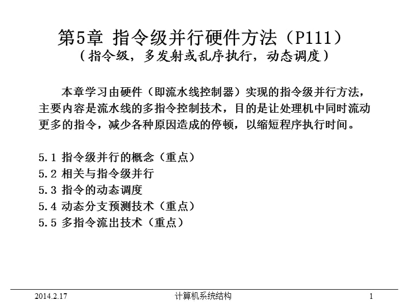 《計(jì)算機(jī)系統(tǒng)結(jié)構(gòu)》電子教案(課6).ppt_第1頁