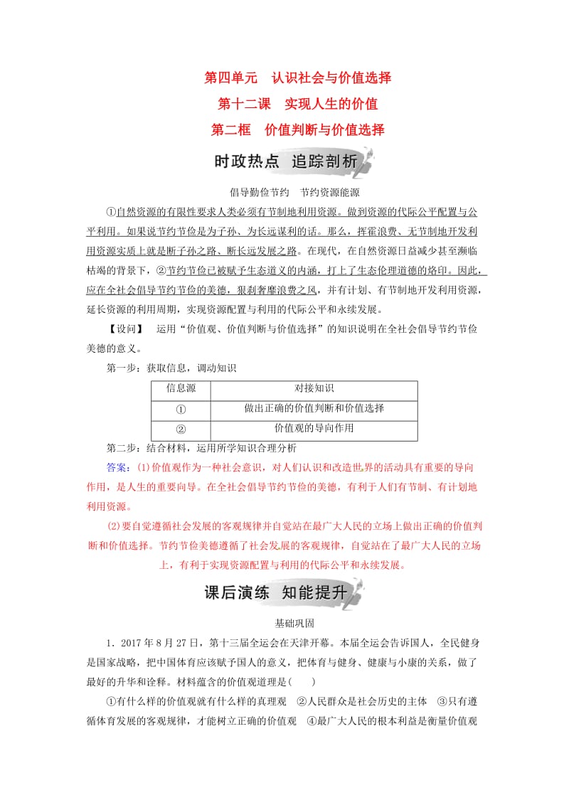 2018-2019学年高中政治第四单元认识社会与价值选择第十二课第二框价值判断与价值选择练习新人教版必修4 .doc_第1页