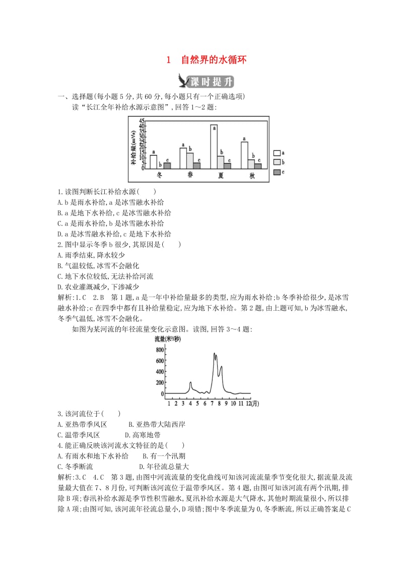 2018-2019学年高中地理 第三章 地球上的水 第一节 自然界的水循环课时提升 新人教版必修1.doc_第1页