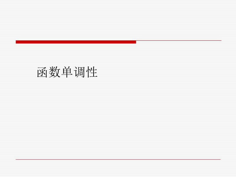 (滬教版高一)數(shù)學(xué)：3.4《函數(shù)單調(diào)性》課件.ppt_第1頁