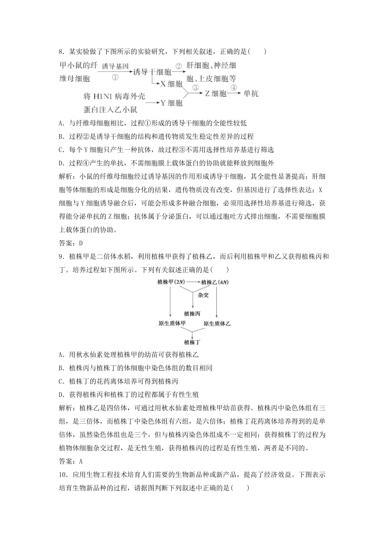 2017-2018学年高中生物 专题2 细胞工程专题达标检测 新人教版选修3.doc_第3页