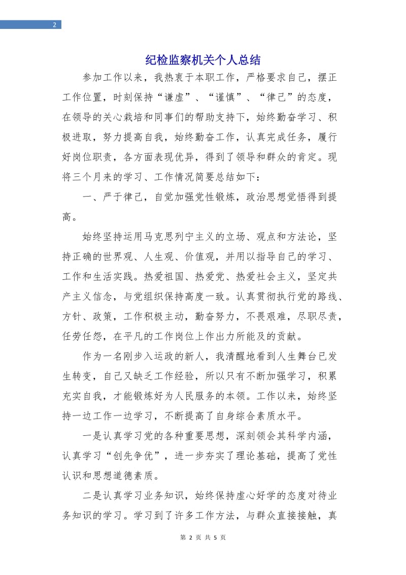 纪检监察机关个人总结.doc_第2页