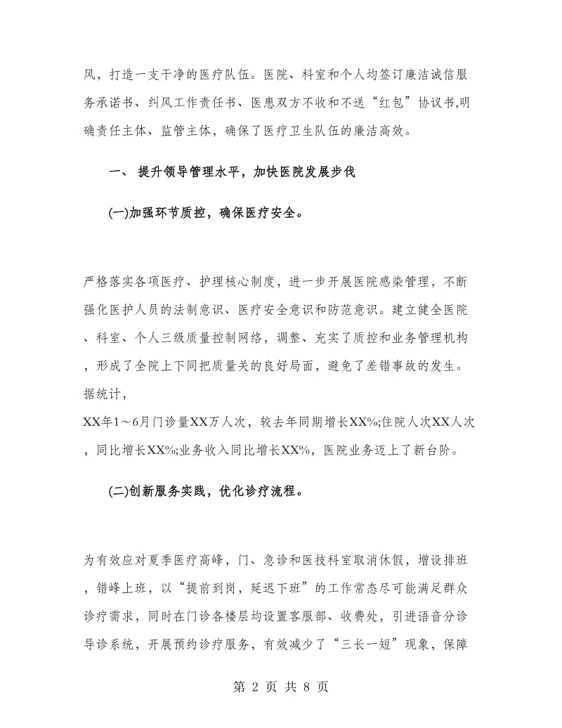 医院管理者上半年工作总结.doc_第2页