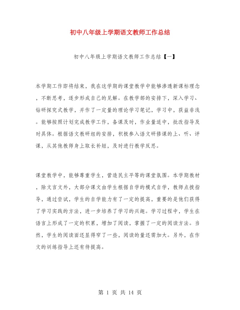 初中八年级上学期语文教师工作总结.doc_第1页