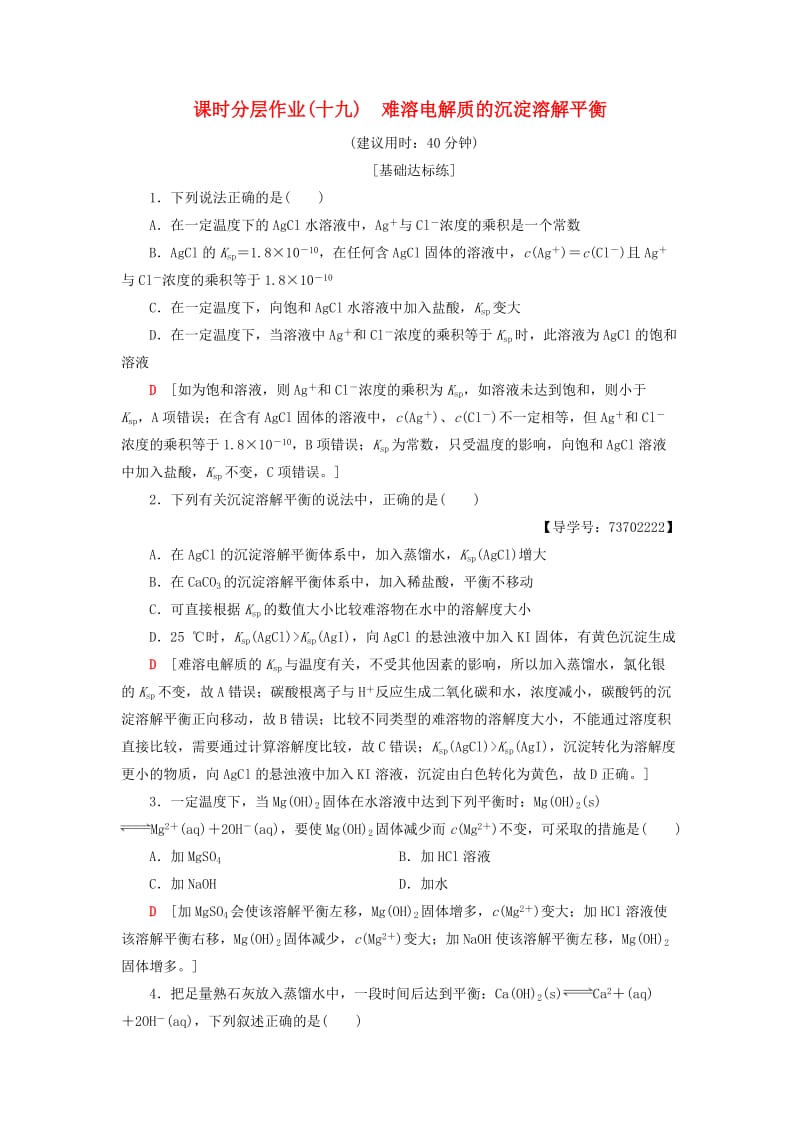 2018-2019学年高中化学 课时分层作业19 难溶电解质的沉淀溶解平衡 苏教版选修4.doc_第1页