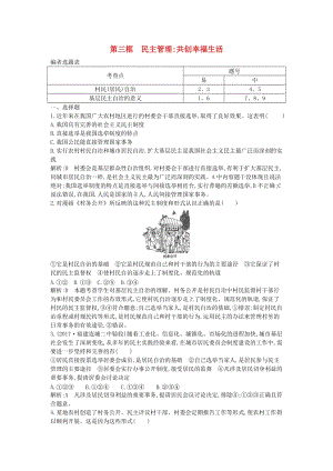 2017-2018學年高中政治 第一單元 公民的政治生活 第二課 我國公民的政治參與 第三框 民主管理 共創(chuàng)幸福生活試題 新人教版必修2.doc