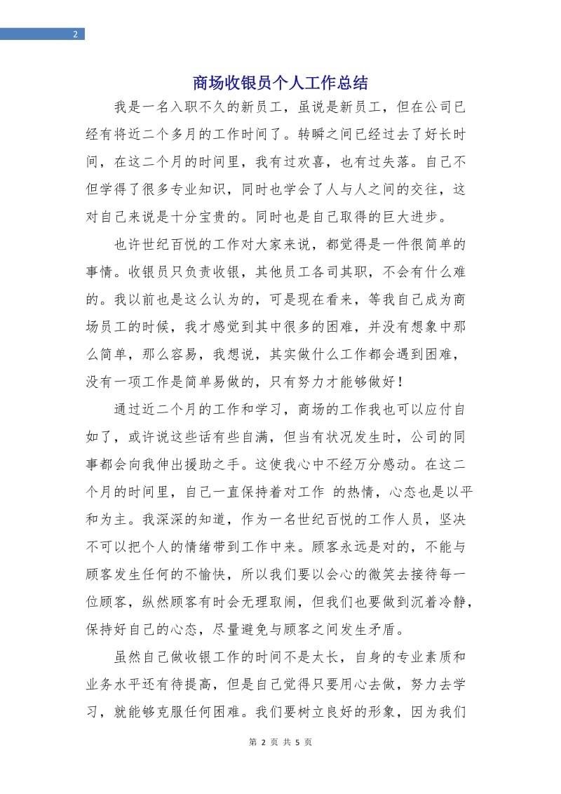 商场收银员个人工作总结.doc_第2页