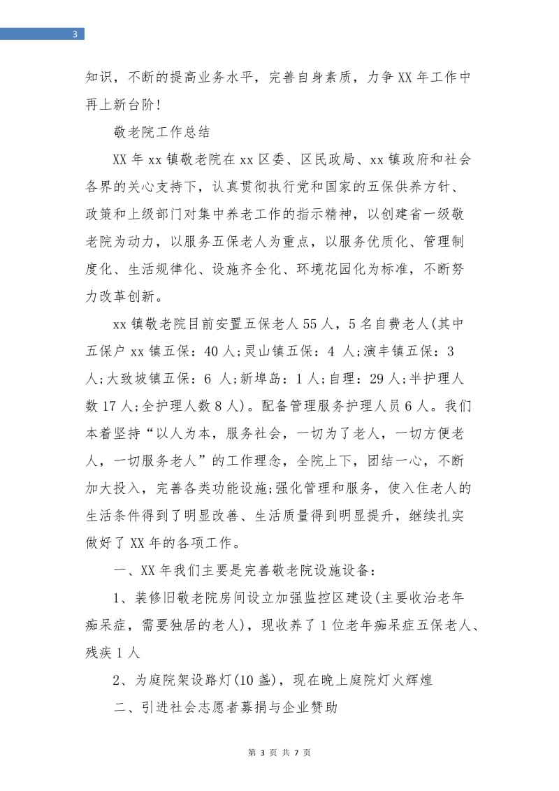 养老护理员年终总结.doc_第3页