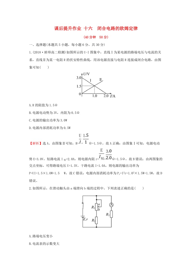 2018-2019学年高中物理 第二章 恒定电流 2.7 闭合电路欧姆定律课后提升作业 新人教版选修3-1.doc_第1页