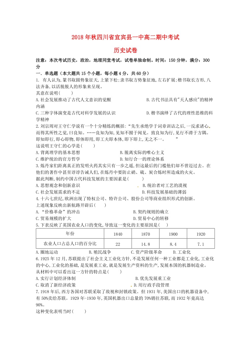 四川省宜宾县第一中学校2018-2019学年高二历史上学期期中试题.doc_第1页