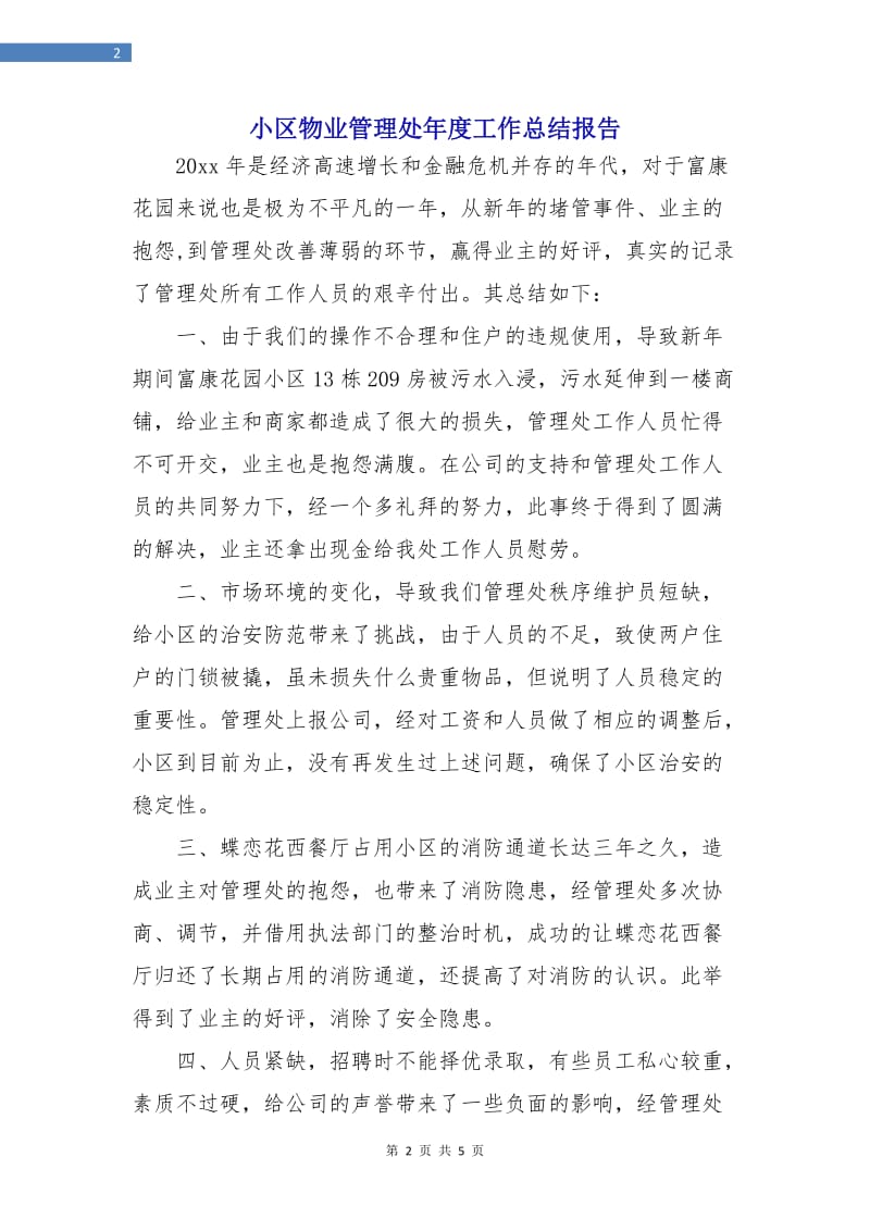 小区物业管理处年度工作总结报告.doc_第2页