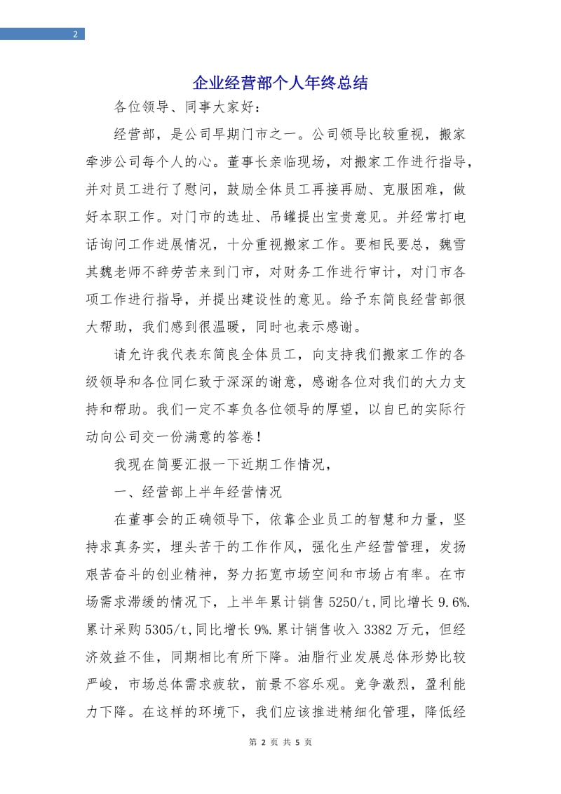 企业经营部个人年终总结.doc_第2页