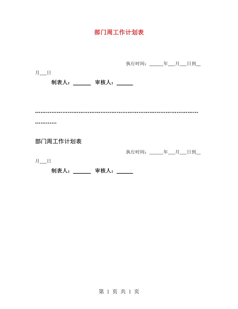 部门周工作计划表.doc_第1页