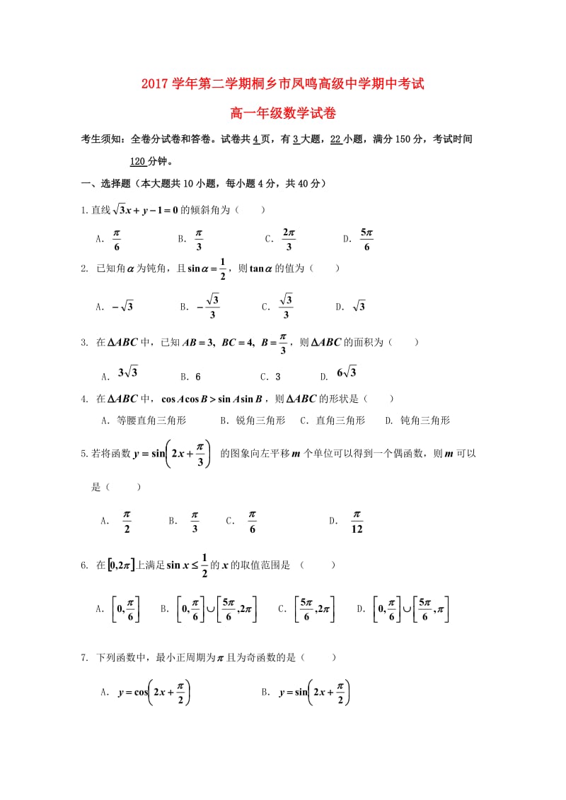 浙江省桐乡市凤鸣高级中学2017-2018学年高一数学下学期期中试题.doc_第1页