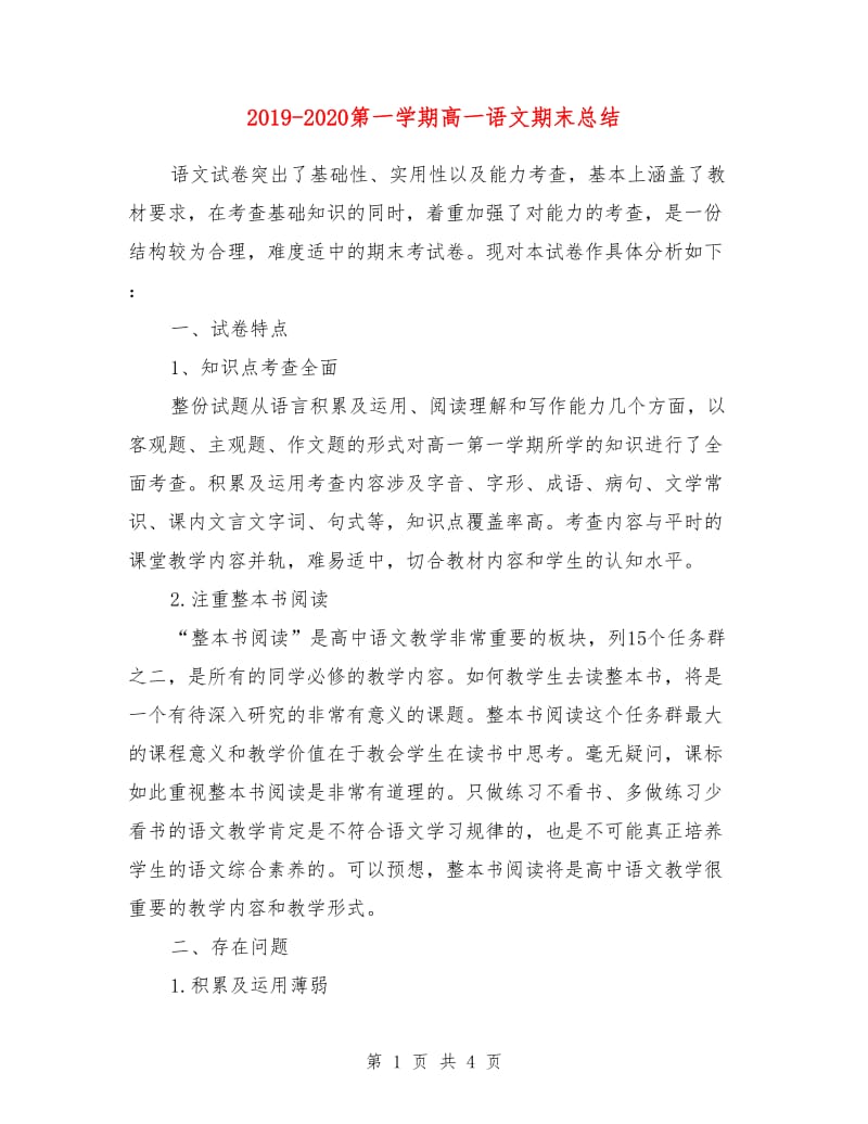 2019-2020第一学期高一语文期末总结.doc_第1页