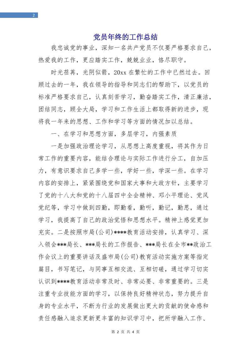 党员年终的工作总结.doc_第2页