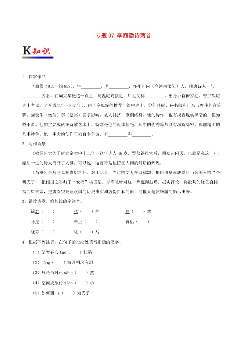 2017-2018学年高中语文 专题07 李商隐诗两首（含解析）新人教版必修3.doc_第1页