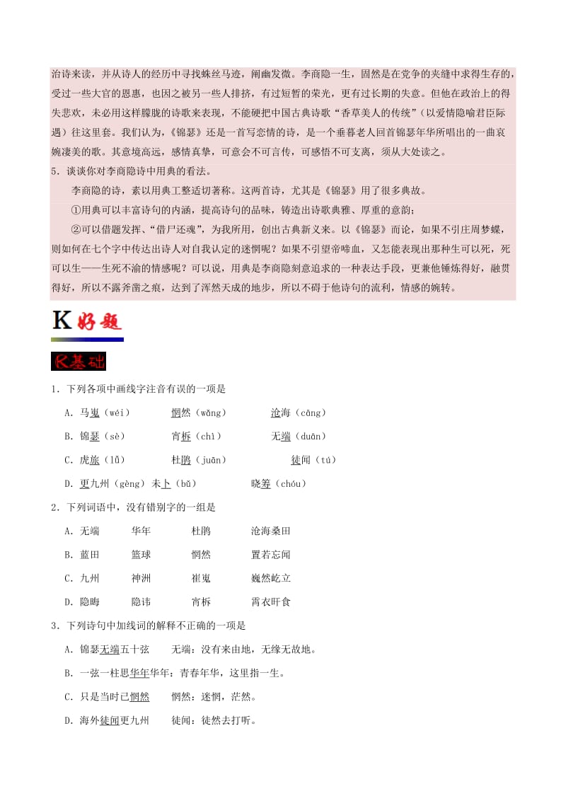 2017-2018学年高中语文 专题07 李商隐诗两首（含解析）新人教版必修3.doc_第3页