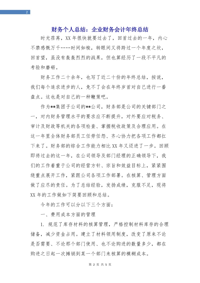 财务个人总结：企业财务会计年终总结.doc_第2页